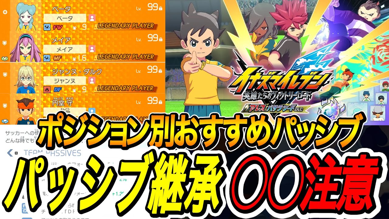 【イナイレV】パッシブ継承の仕様とポジション別おすすめパッシブまとめ!!【イナズマイレブン英雄たちのヴィクトリーロード】