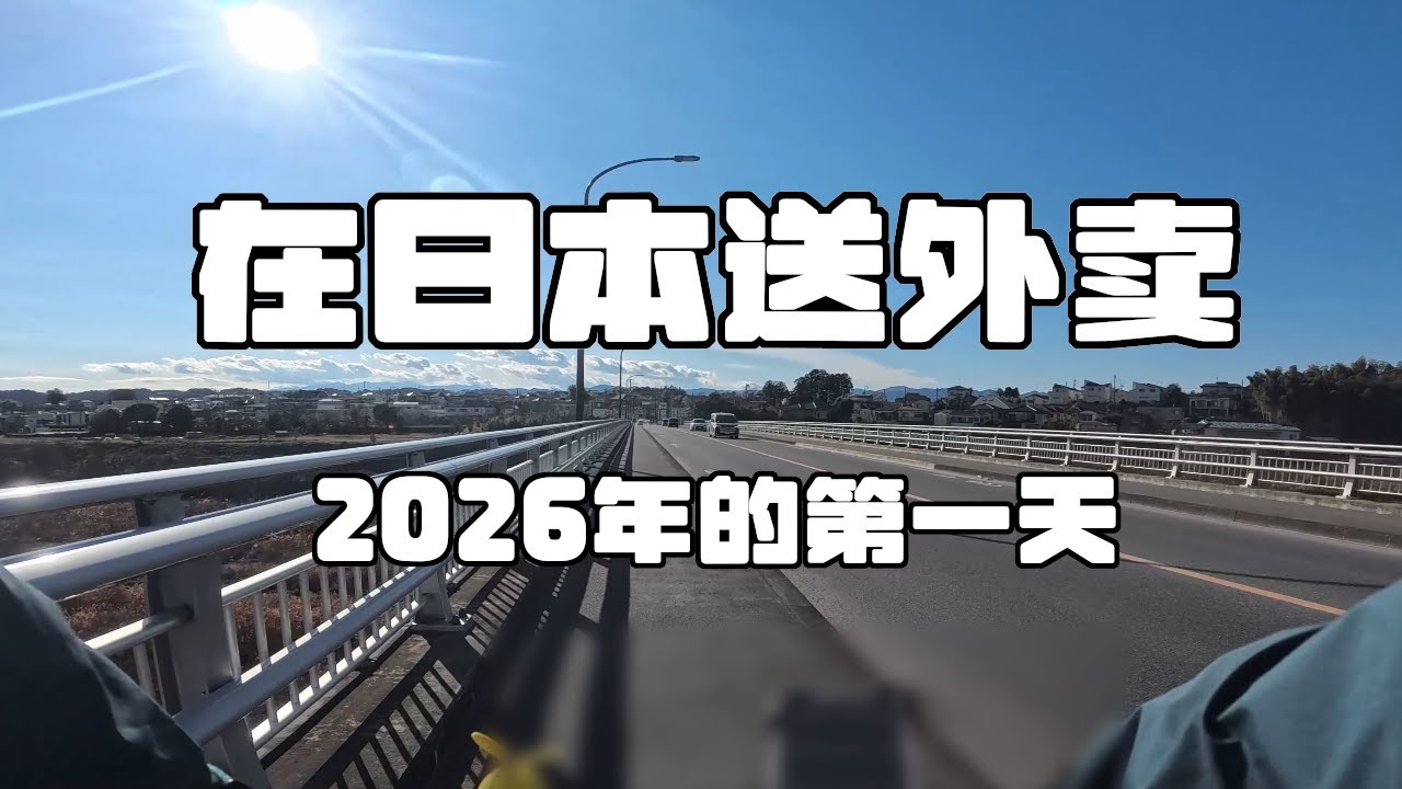 在日本送外卖：2026年第一天午高峰能赚多少