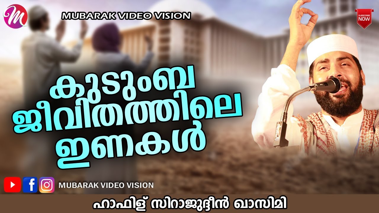 കുടുംബ ജീവിതത്തിലെ ഇണകൾ | Sirajudheen Al Qasimi Pathanapuram | Latest Islamic Speech Malayalam
