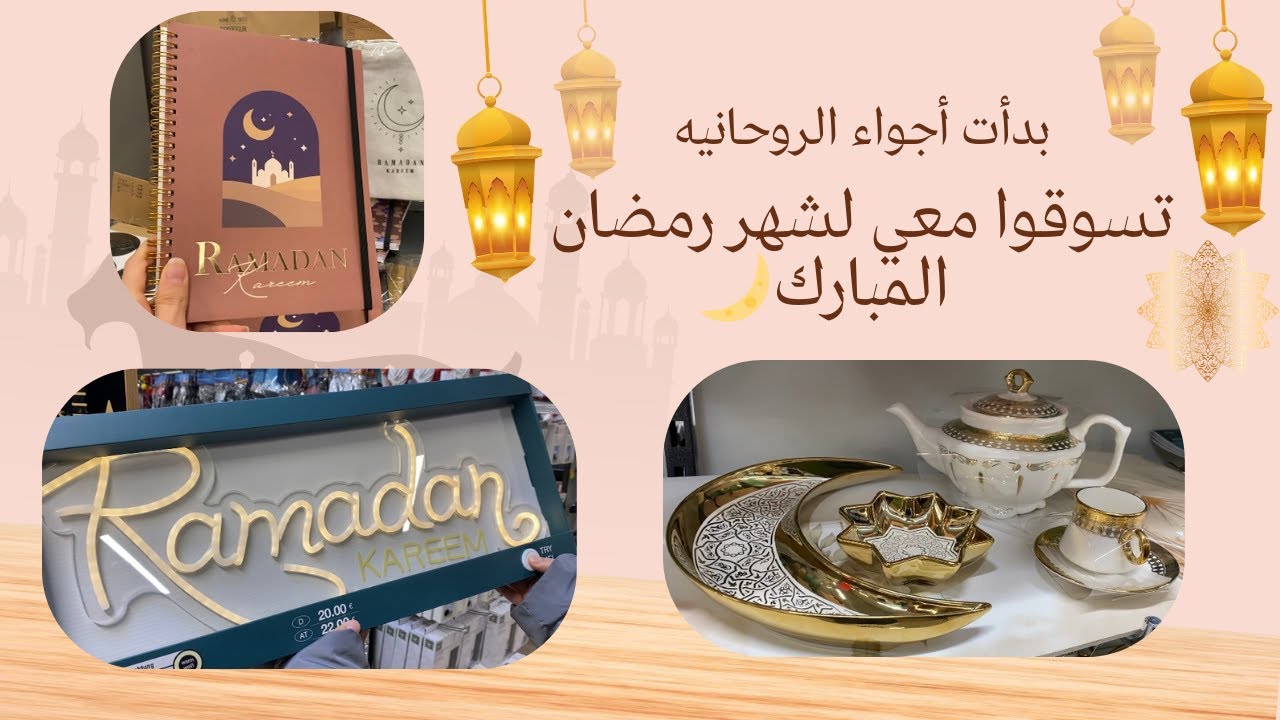 أول تسوّق استعدادًا لشهر رمضان المبارك | روحانية وشعور جميل 🌙