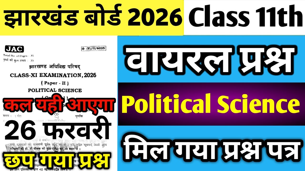 26 February Political Science Question Paper Class 11 | Jac Class 11 Political Science ka Paper 2026