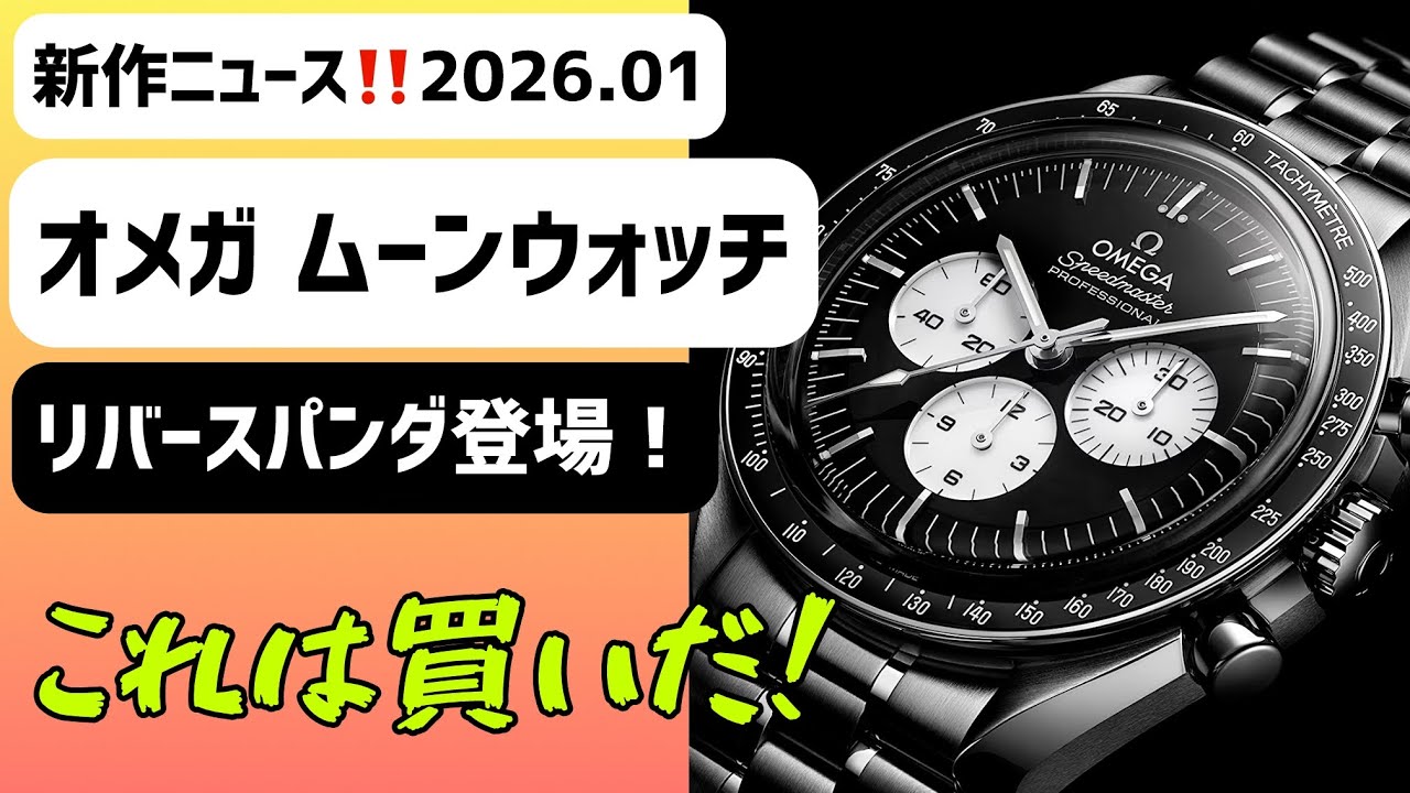 ✅行列確定‼️新作‼️スピードマスターリバースパンダ　オメガ ムーンウォッチ310.30.42.50.01.00﻿4 腕時計