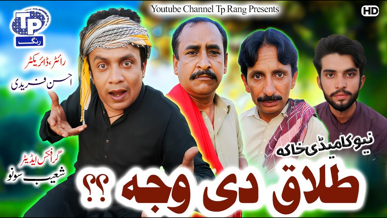 Talaq di wajaha | Saraiki Funny Drama | Akbar Jalali | TP RANG