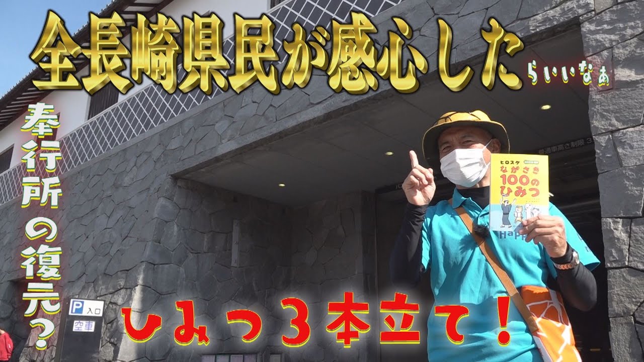 ひみつウォーク#39　長崎奉行所の謎などひみつ３本立て！【NCCトコトンHappy】