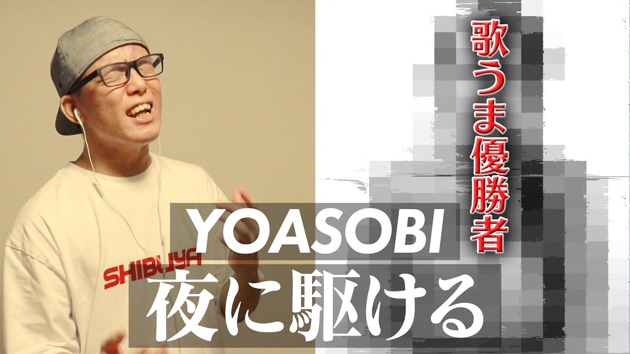 出場者のレベルが高すぎる『YOASOBI/夜に駆ける』しばりのど自慢大会！