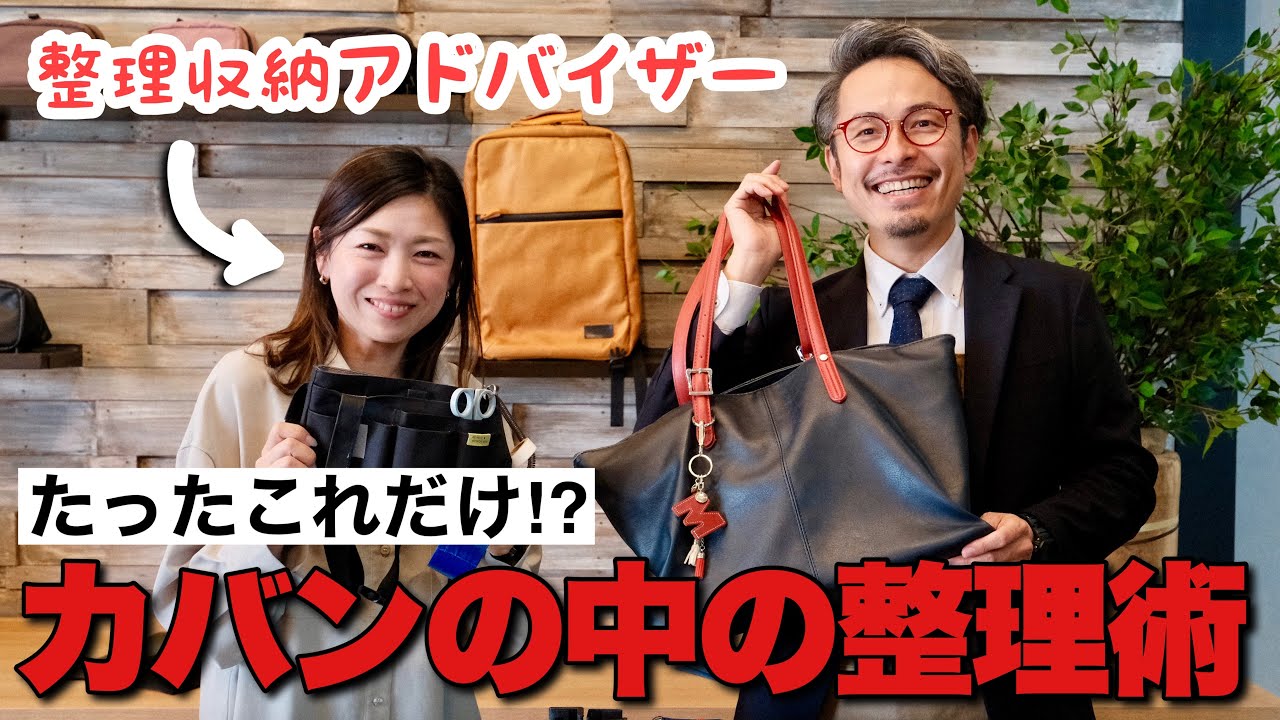 これは真似できる！整理収納アドバイザーのカバンの中身！仕事道具って面白いなー！