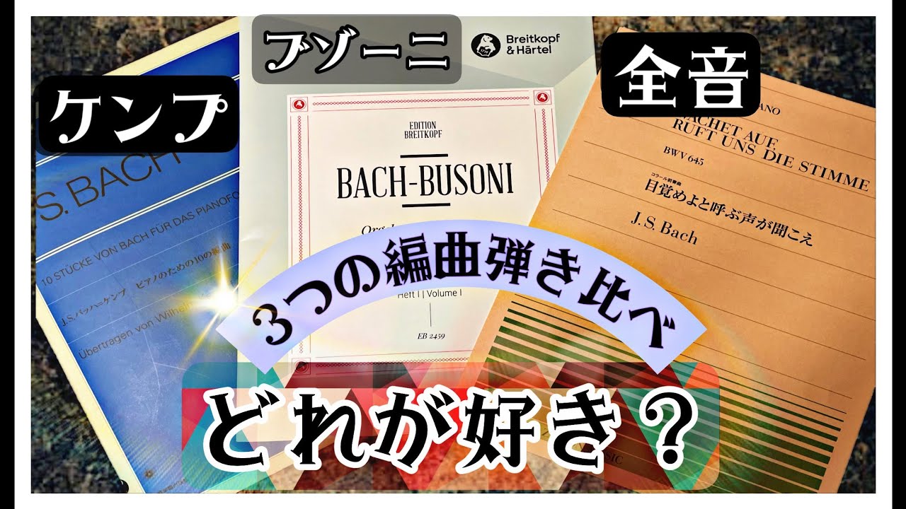 【通し演奏】どれが好き？J.S.Bach全音・ブゾーニ・ケンプの3アレンジで弾いてみた！