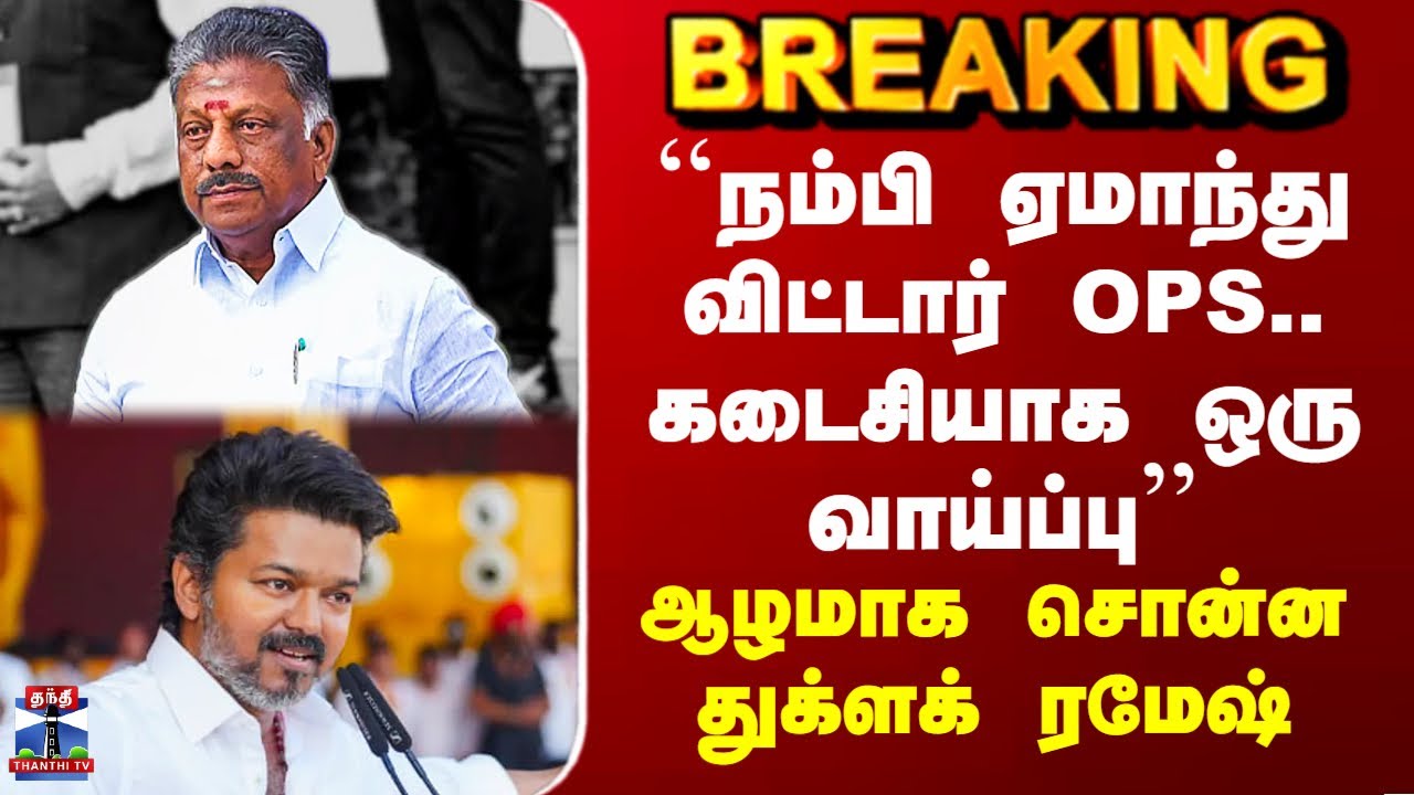 NDA | OPS | TTV | BJP | ``நம்பி ஏமாந்து விட்டார் OPS.. கடைசியாக ஒரு வாய்ப்பு’’ - துக்ளக் ரமேஷ்