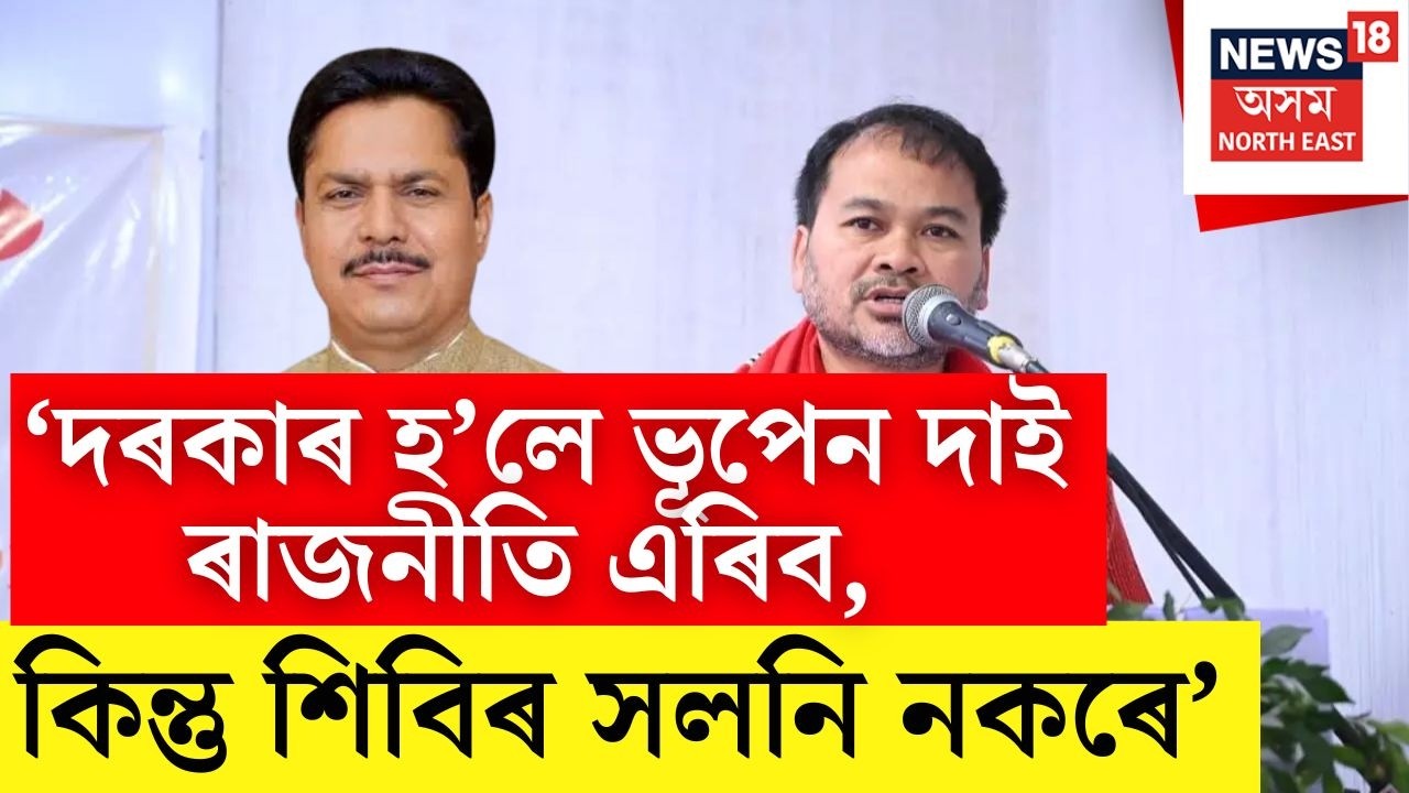 Akhil Gogoi on Bhupen Hazarika - ‘দৰকাৰ হ’লে ভূপেন দাই ৰাজনীতি এৰিব, কিন্তু শিবিৰ সলনি নকৰে’ N18V