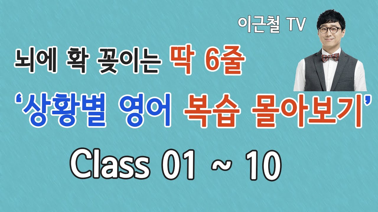 상황 영어회화/ 딱 6줄로 자동 암기/ 복습 몰아보기 1회~10회