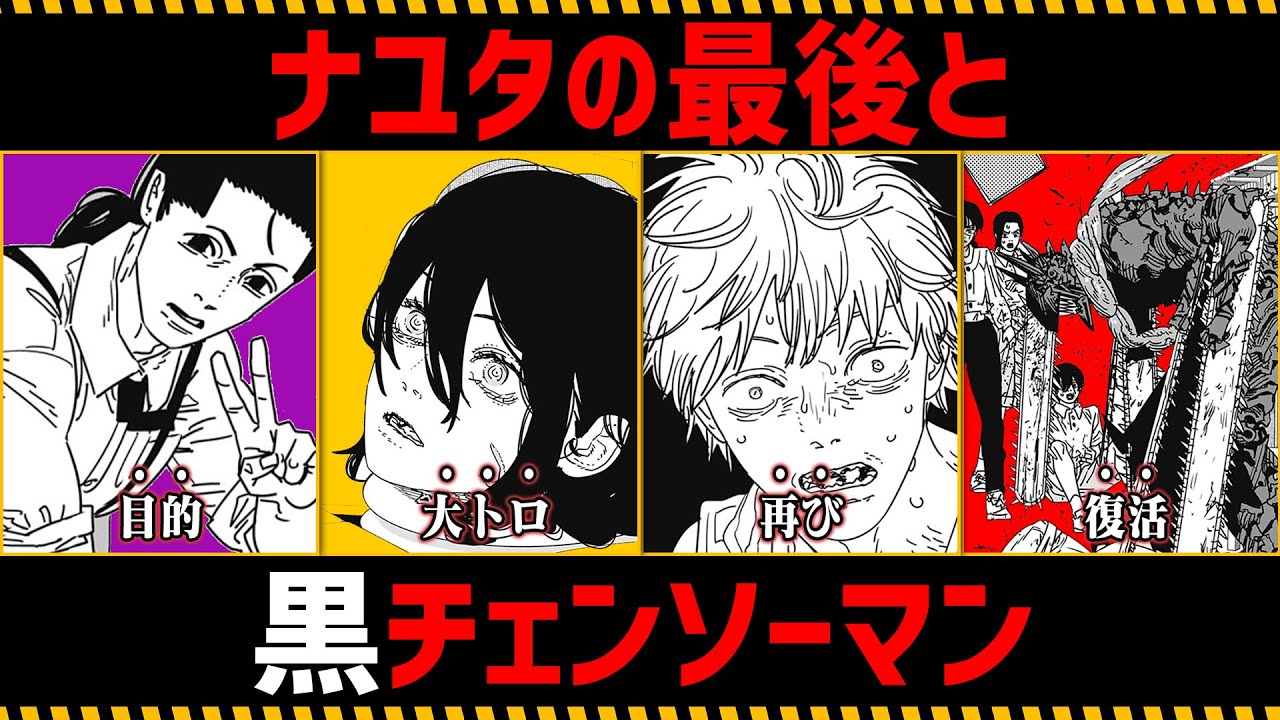 【チェンソーマン考察】ナユタの最後と黒チェンソーマンを徹底考察【170話,171話】