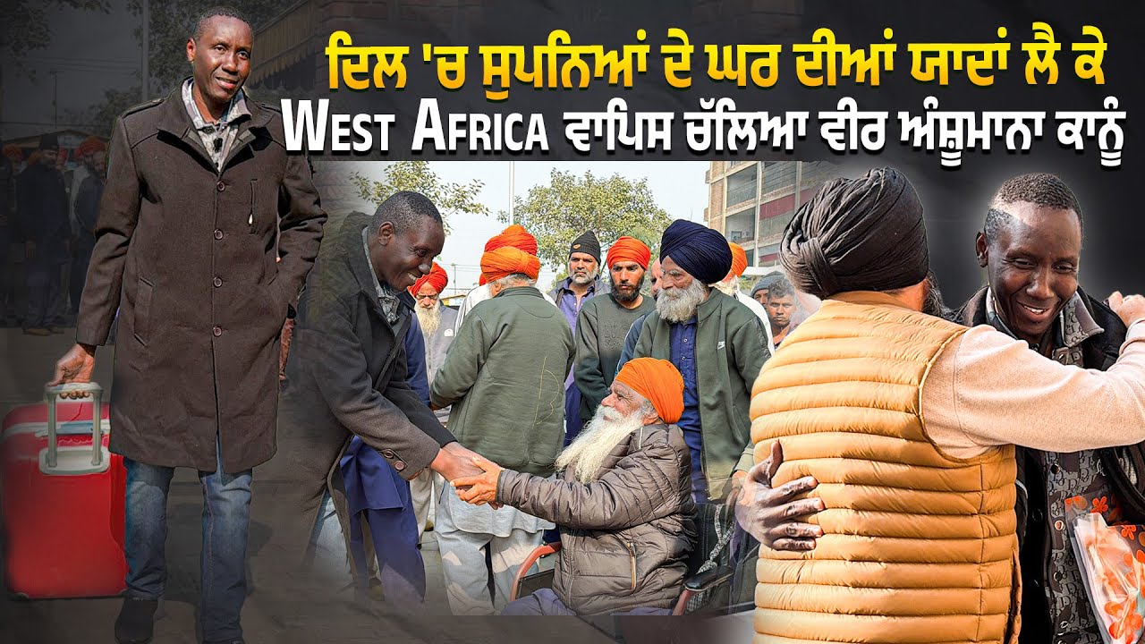 ਤੰਦਰੁਸਤ ਹੋ ਕੇ West Africa ਵਾਪਿਸ ਚੱਲਿਆ ਵੀਰ ਅੰਸ਼ੂਮਾਨਾ ਕਾਨੂੰ @Manukhtadisewasociety