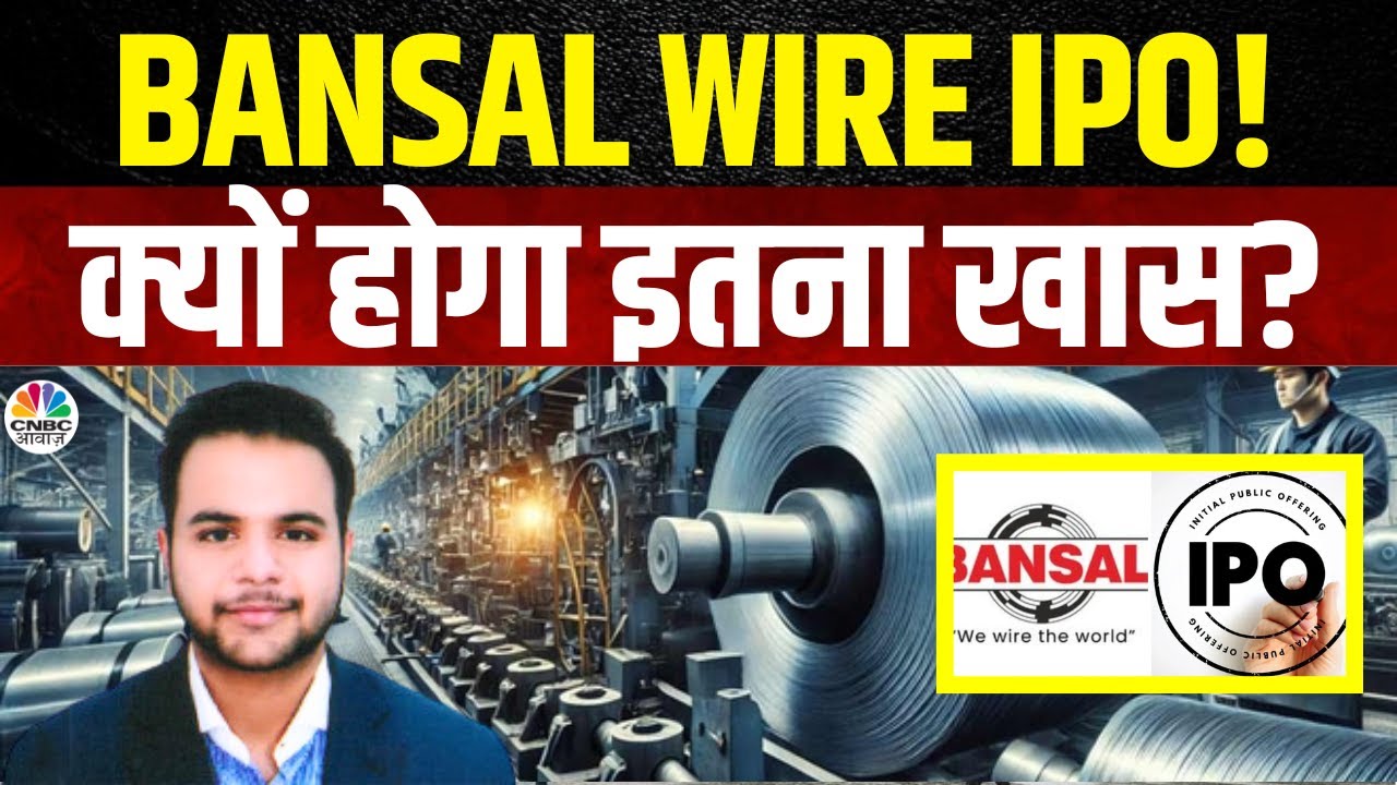 Bansal Wire IPO | खुलेगा आईपीओ, क्या होगी Issue Size? क्या करती है ये कंपनी? | IPO 360