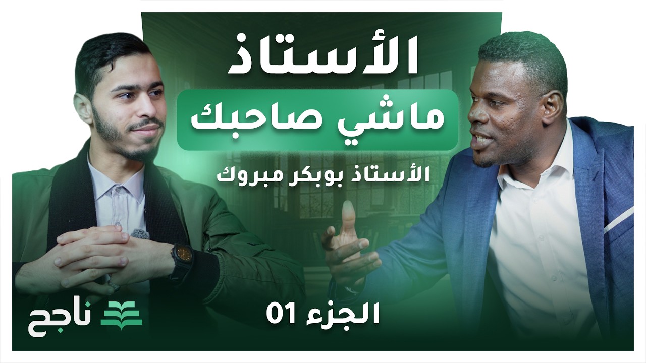 هل فات الأوان للبدء للبكالوريا؟😰 الأستاذ أبو بكر مبروك | بودكاست ناجح
