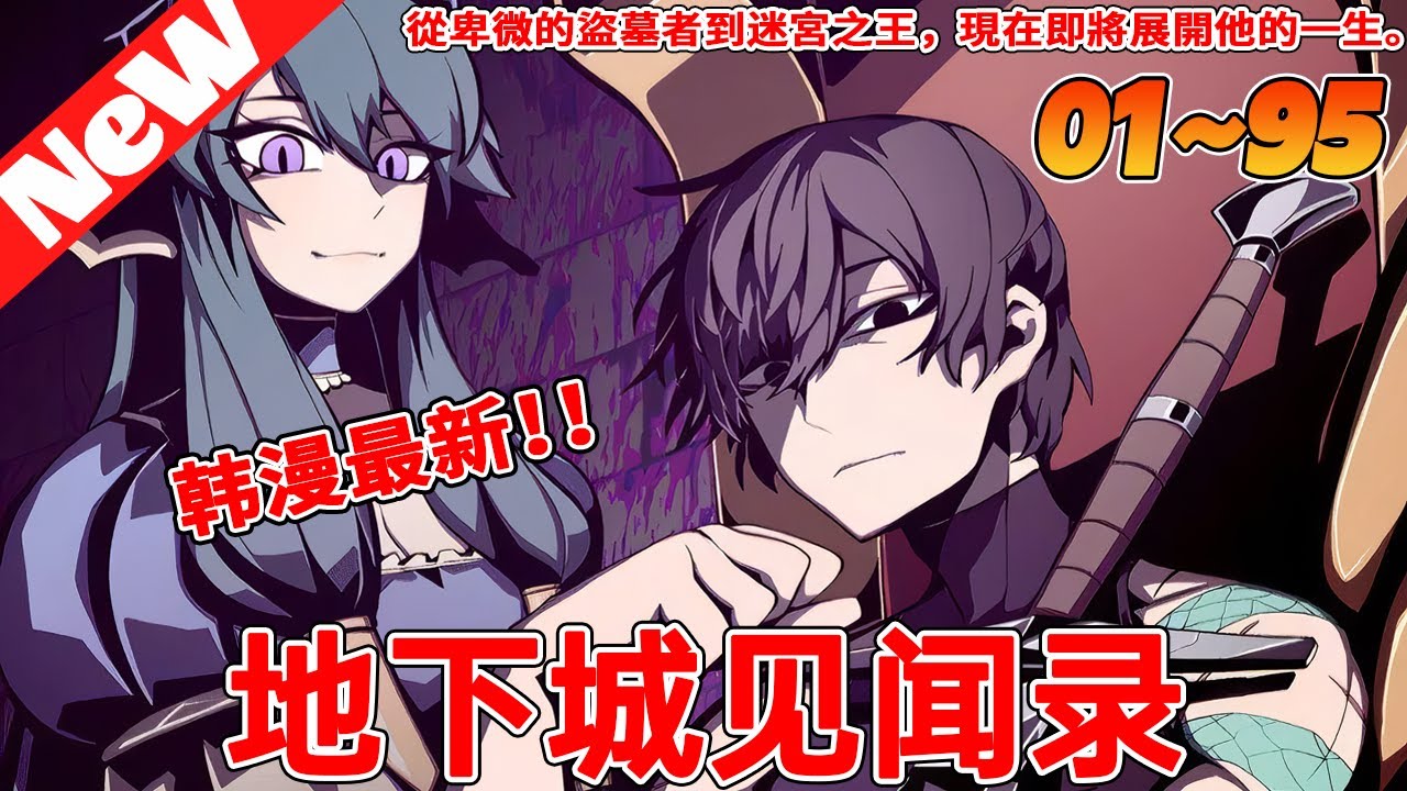 💥韩漫最新《地下城见闻录》1~95合集他們是一群出生在迷宮裡，被怪獸養大的人類後代。當擁有特殊力量和強韌身體的他們歸來時，人類把他們稱作地下城小孩。其中的金鎮宇就是在迷宮最深層出生的人。#qqhm