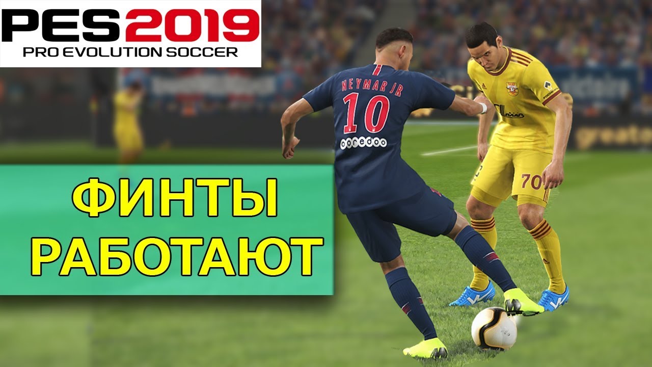 PES 2019 Финты, которые работают