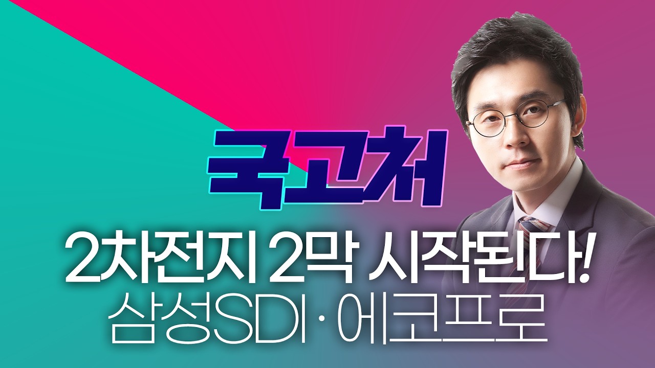 삼성SDI · 에코프로 2차전지 2막 시작될까ㅣ이헌상ㅣ국고처 02/28