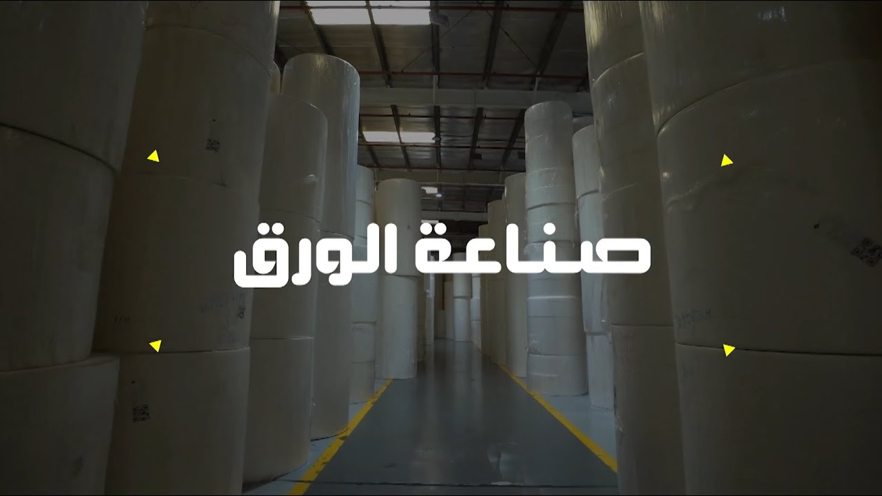 المشروع  | صناعة الورق