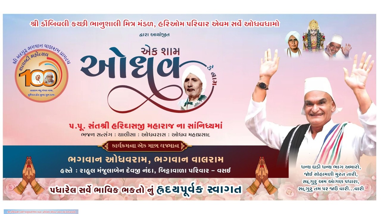 એક શામ ઓધવ કે નામ | Ek Sham Odhav ke Naam