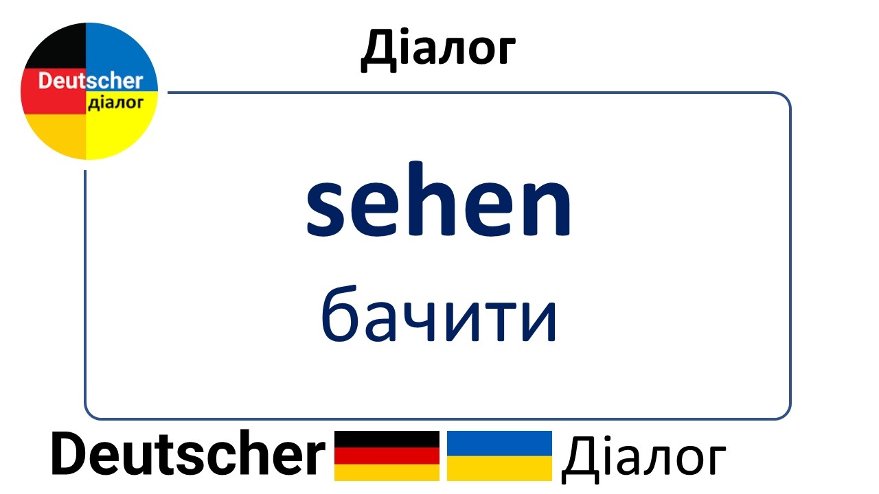 sehen → бачити