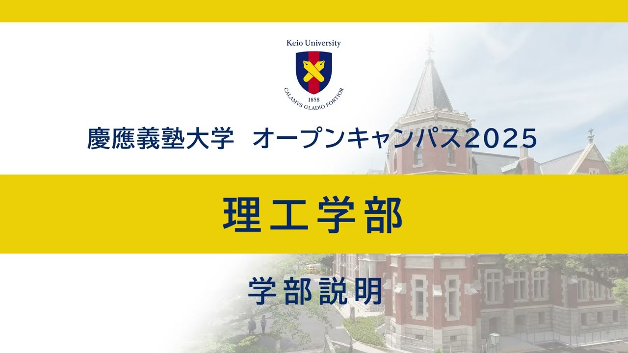 オープンキャンパス2025　理工学部学部説明