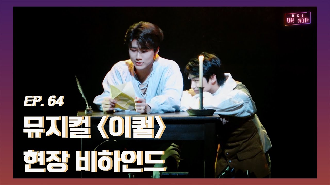 [DKZ ON AIR] 뮤지컬 '이퀄' 현장 비하인드 - EP.64