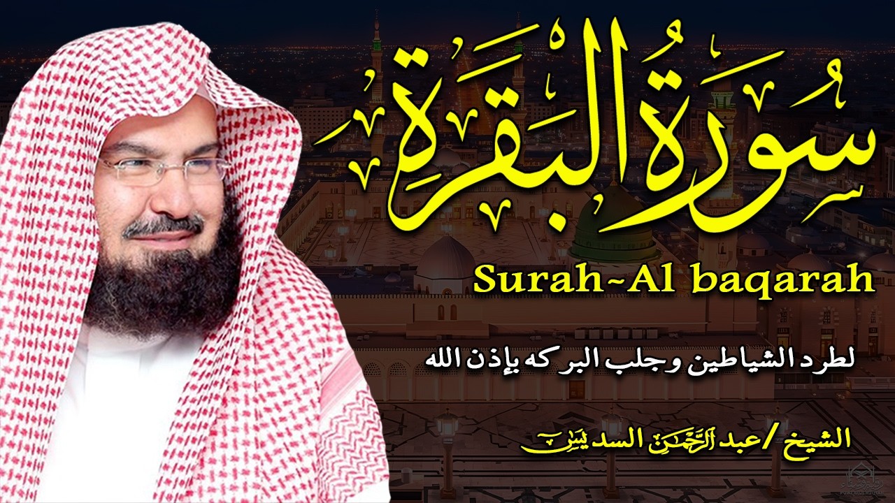 سورة البقرة (كاملة) للشيخ عبد الرحمن السديس لحفظ وتحصين المنزل وجلب البركة تلاوة رائعة Sourah Baqara