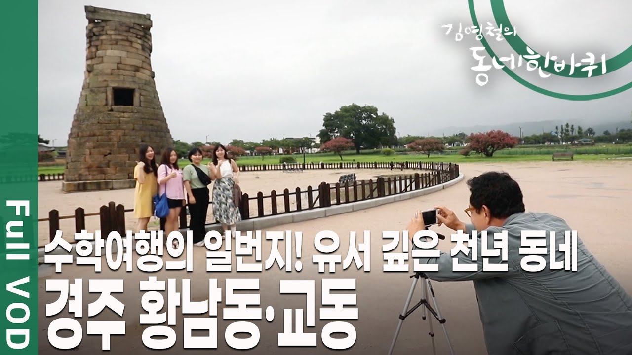 옛 신라의 천 년 도읍! '수학여행'하면 가장 먼저 떠오르는 동네~ 경주 황남동·교동 [김영철의 동네 한 바퀴 KBS 20190914 방송]