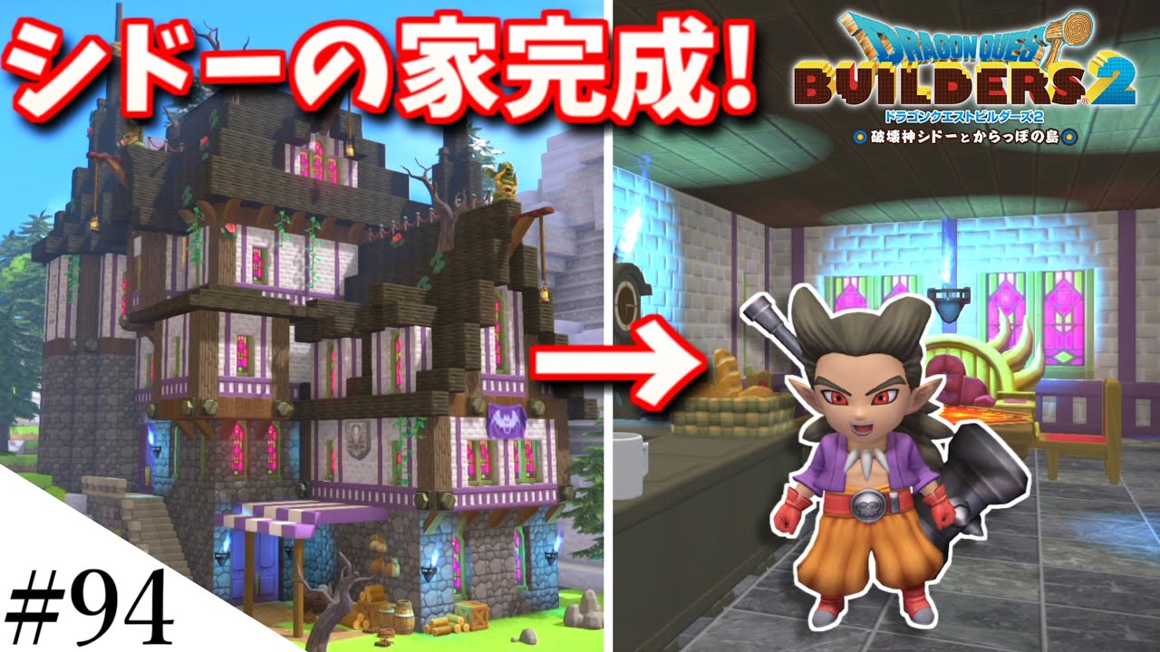 【ドラクエビルダーズ2】シドーの家が完成したよ！ part94【PS5】