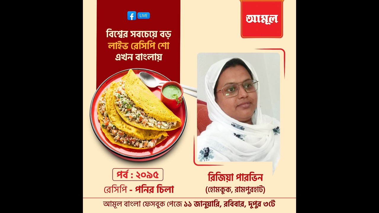 রিজিয়া পারভিন - পনির চিলা