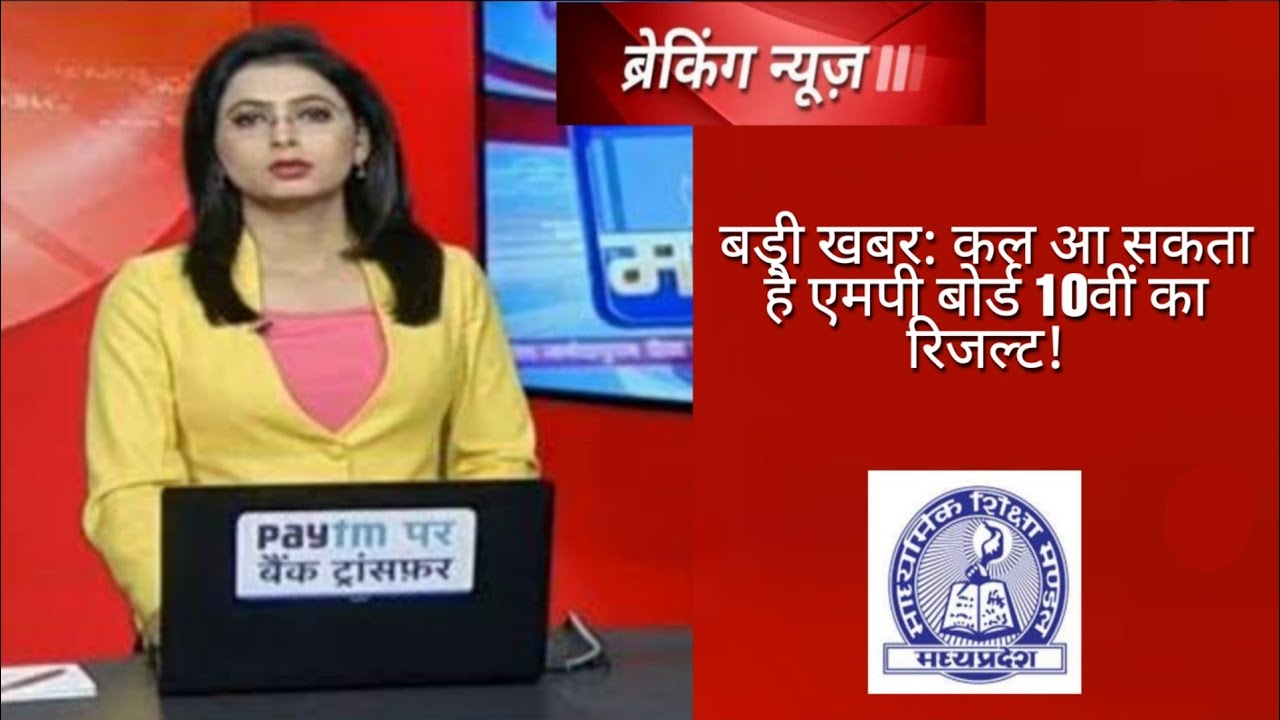 Mp board Result 2020 | mp board 10th Result date घोषित | mp board 10th Result | Latest update