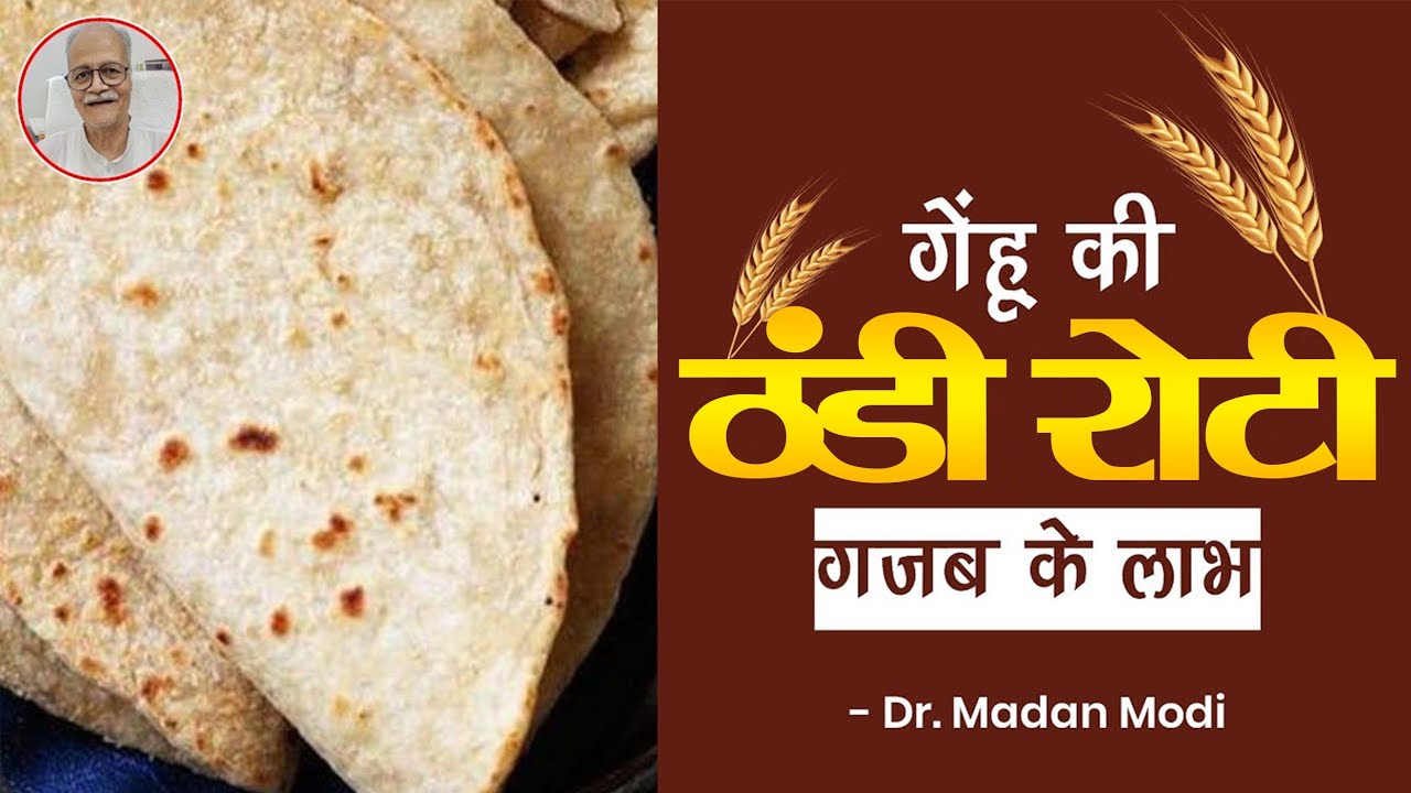 गेहूं की ठंडी रोटी, सेहत और सौंदर्य का खजाना | Wheat stale bread, a treasure of health and beauty