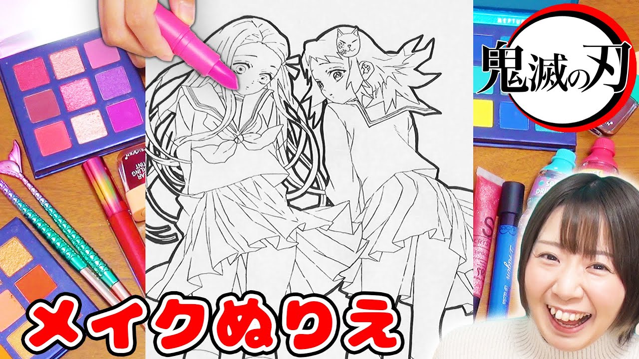 まさかの失敗!?w リアルな化粧品で鬼滅の刃のJKねずこと真菰のメイクぬりえチャレンジをやってみたら…！【鬼滅学園 制服】