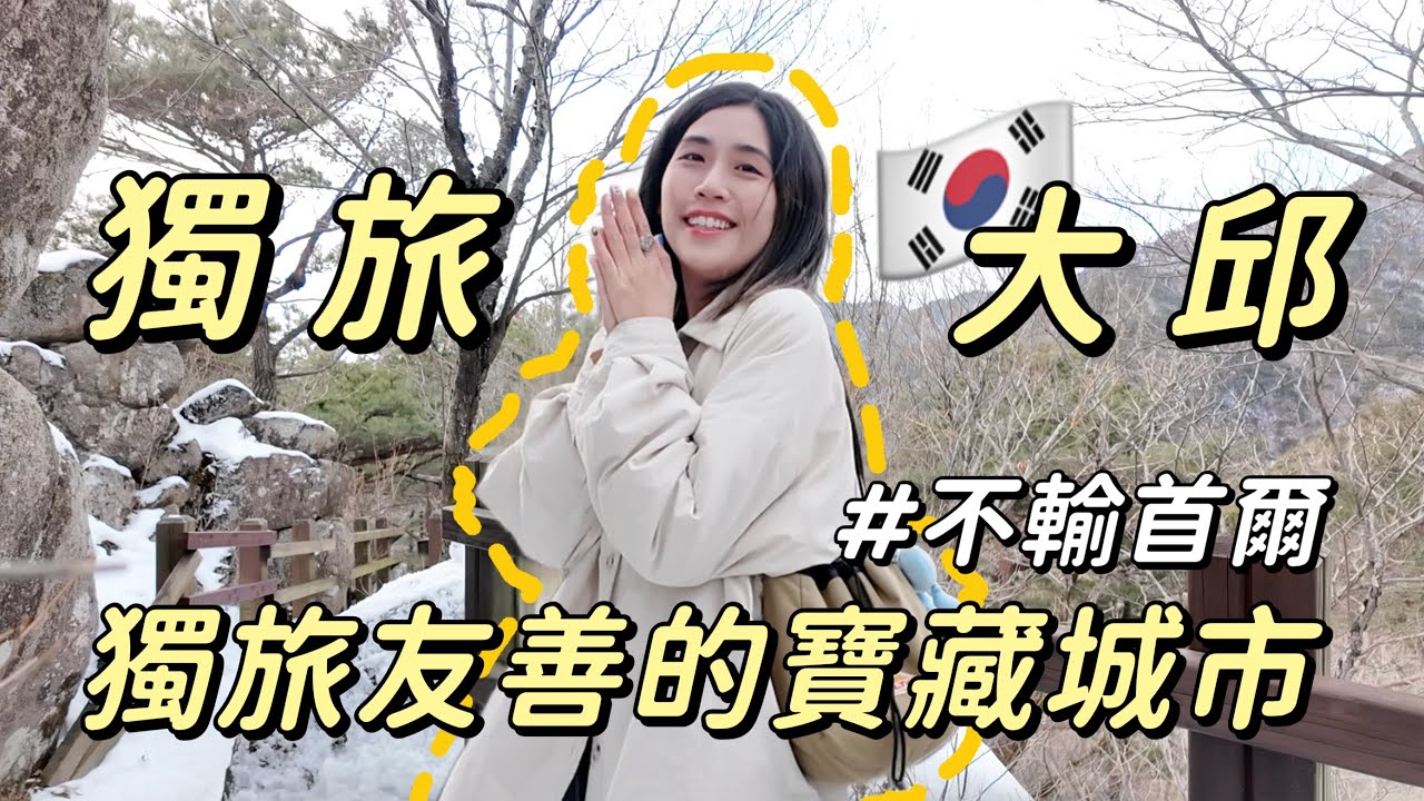 獨旅大邱🇰🇷追雪成功❄️一個人也能吃烤腸✌🏻物價超便宜🤩大邱人也太熱情了吧！｜Solotravel