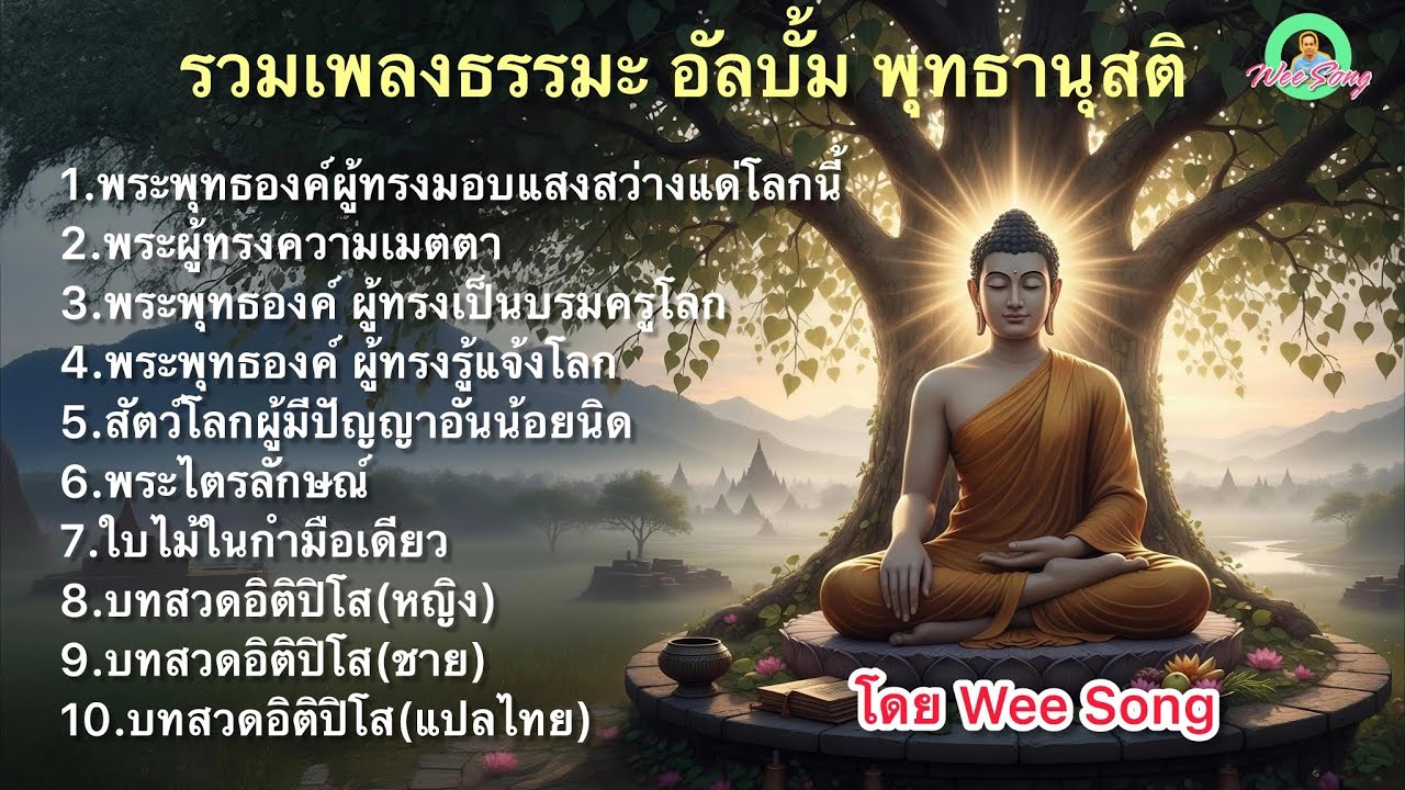 รวมเพลงธรรมะ อัลบั้มพุทธานุสติ - WeeSong