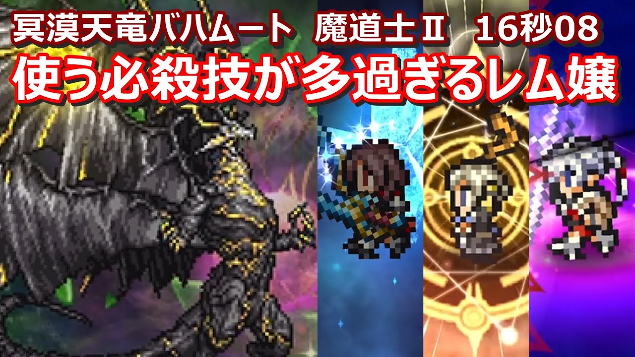 【FFRK】冥漠天竜バハムート(魔道士Ⅱ)　クリスタルダンジョン　レム完全体　バスター神技　30秒切り　60fps　作業用　Rem,Papalymo,Alisaie