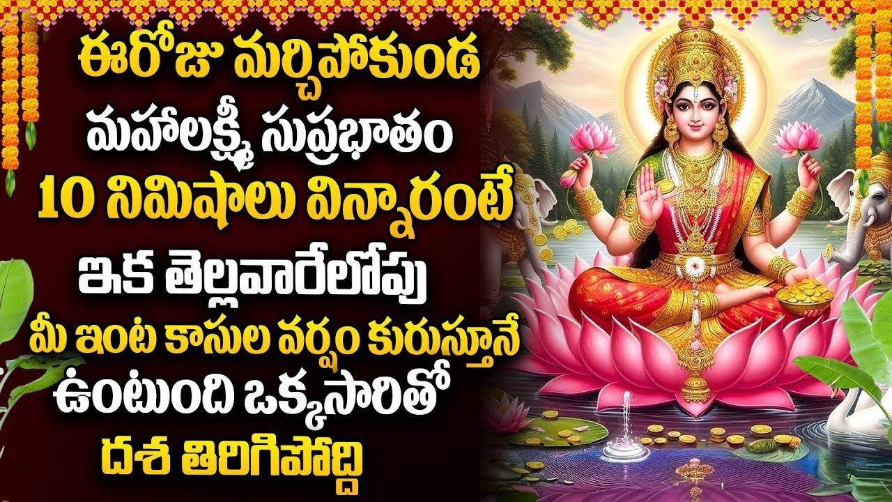 Mahalakshmi Suprabatham - Lakshmi Devi Bhakti Songs - Devotional Songs Telugu - Telugu Bhakti Songs