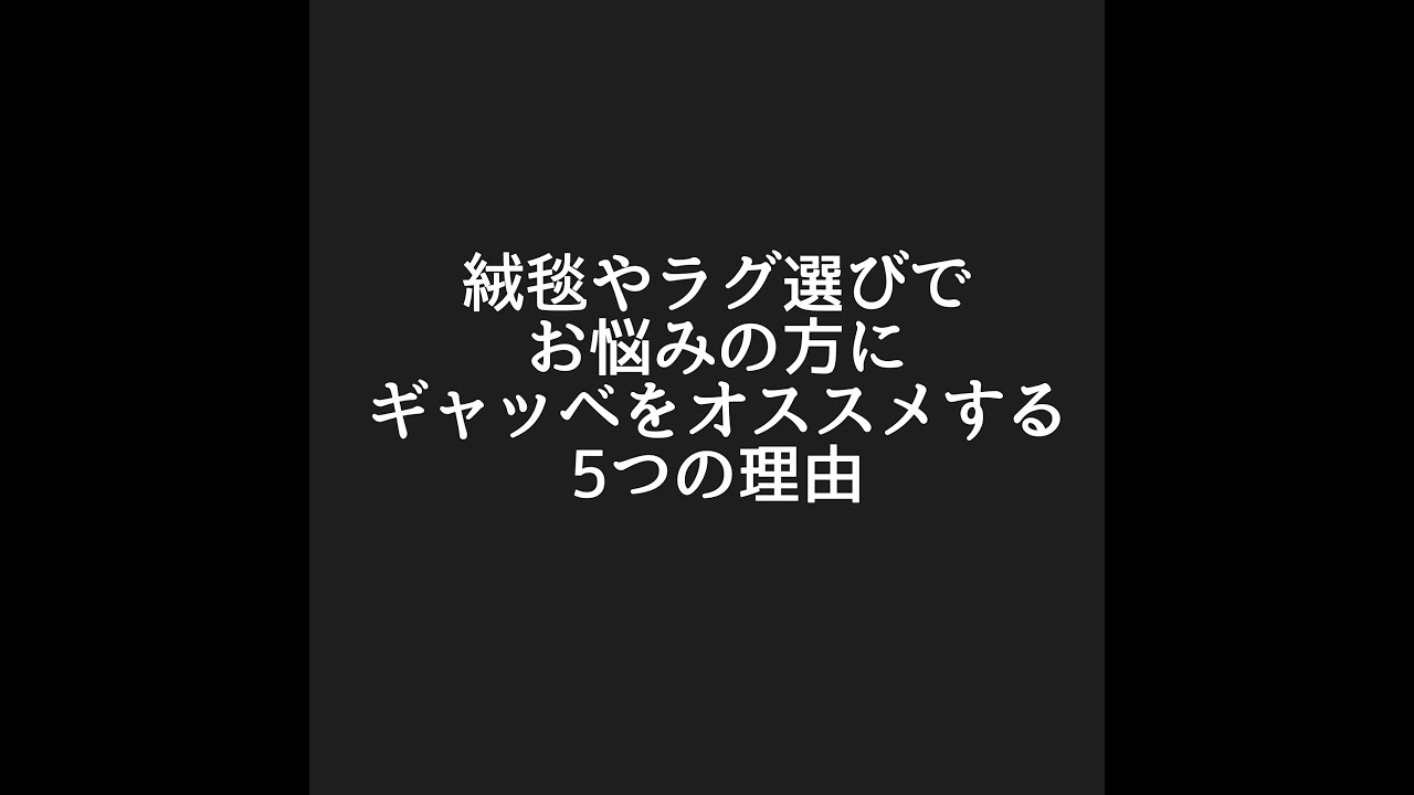 ラグや絨毯をお探しの方にギャッベをオススメする5つの理由