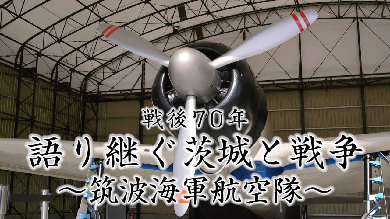 筑波海軍航空隊｜戦後70年 語り継ぐ茨城と戦争