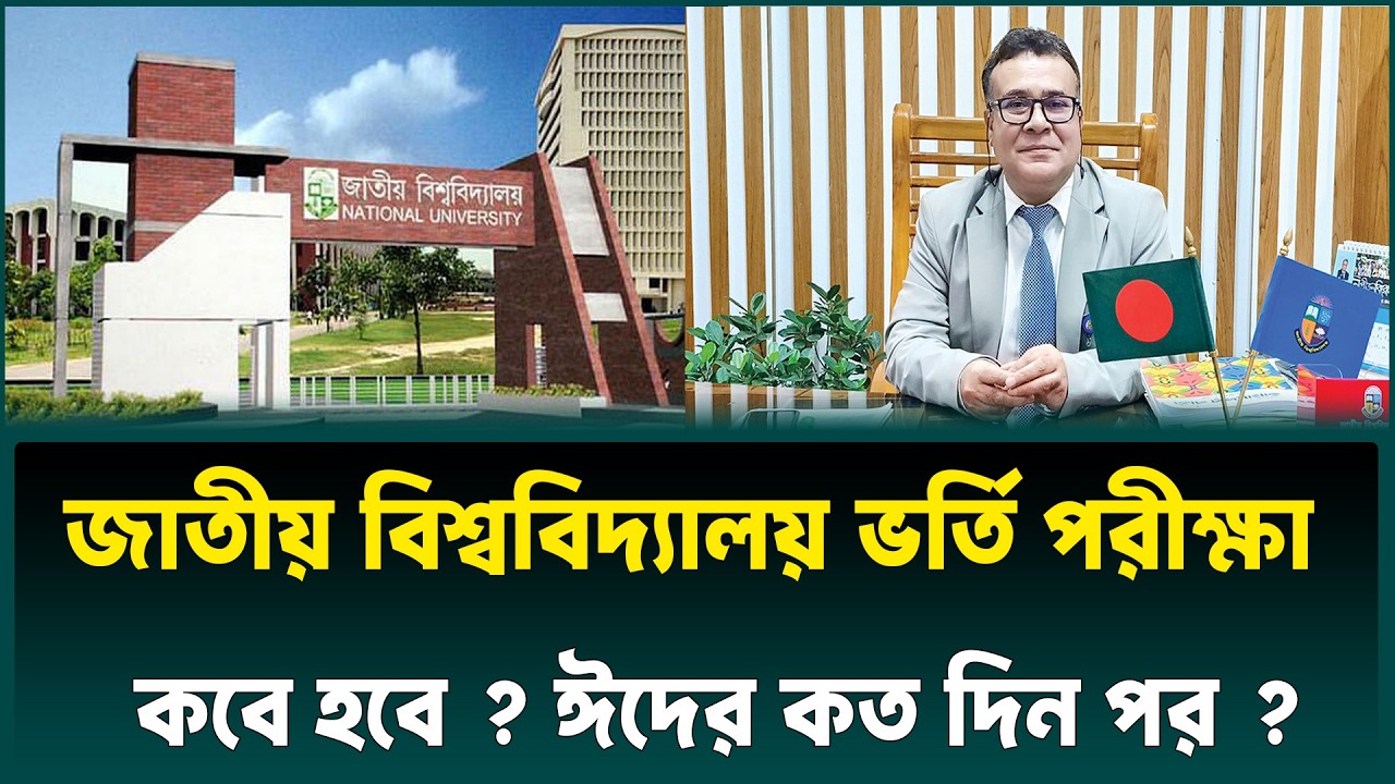 ঈদের পর ঠিক কবে অনার্স ভর্তি পরীক্ষা নিবে জাতীয় বিশ্ববিদ্যালয় | Honours Admission Kobe Hobe 2026