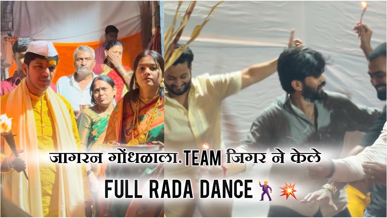 जागरन गोंधळाला team जिगर ने केला full rada ￼ dance 💥🕺￼ 