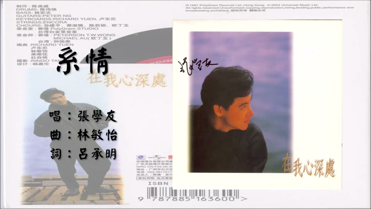 【张学友 Jacky Cheung】系情 国语（1987）