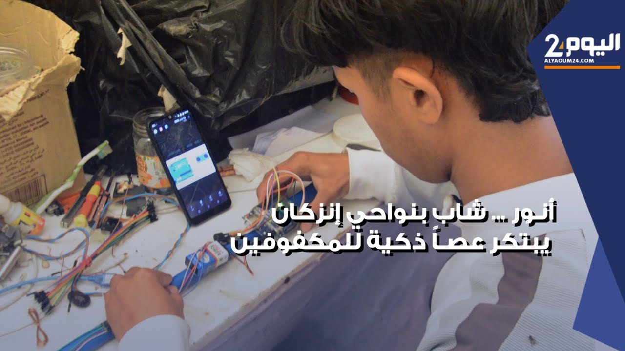 أنور ... تلميذ في الإعدادي بنواحي إنزكان يبتكر عصا ذكية للمكفوفين