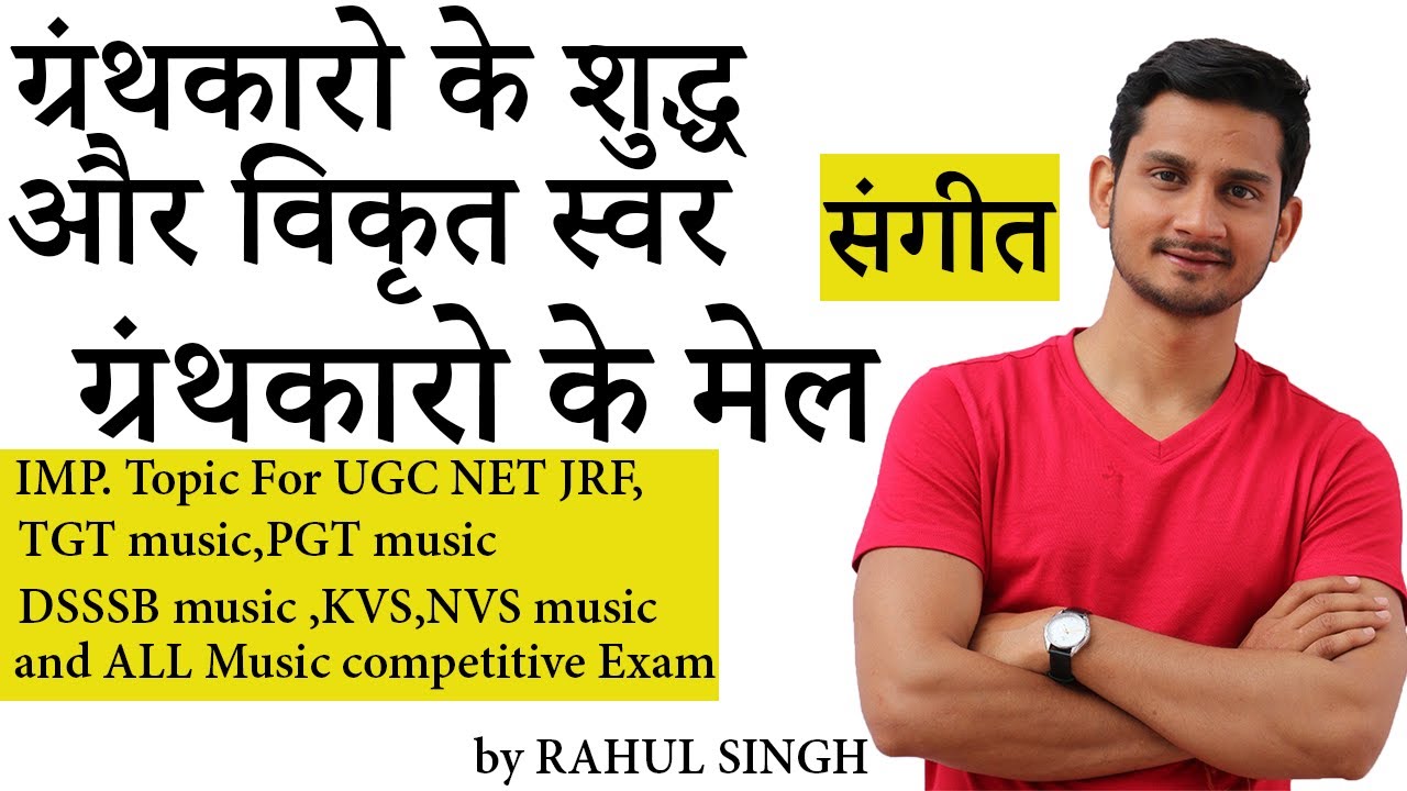 ग्रंथकारों के मेल और विकृत स्वर #मेल  #विकृत_स्वर #UGCNETMUSIC