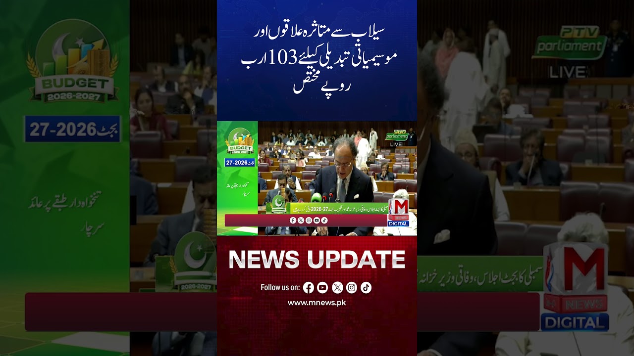 Rs 103 Billion Allocated for Flood-Affected Areas and Climate Change | Budget 2026-27 | M News