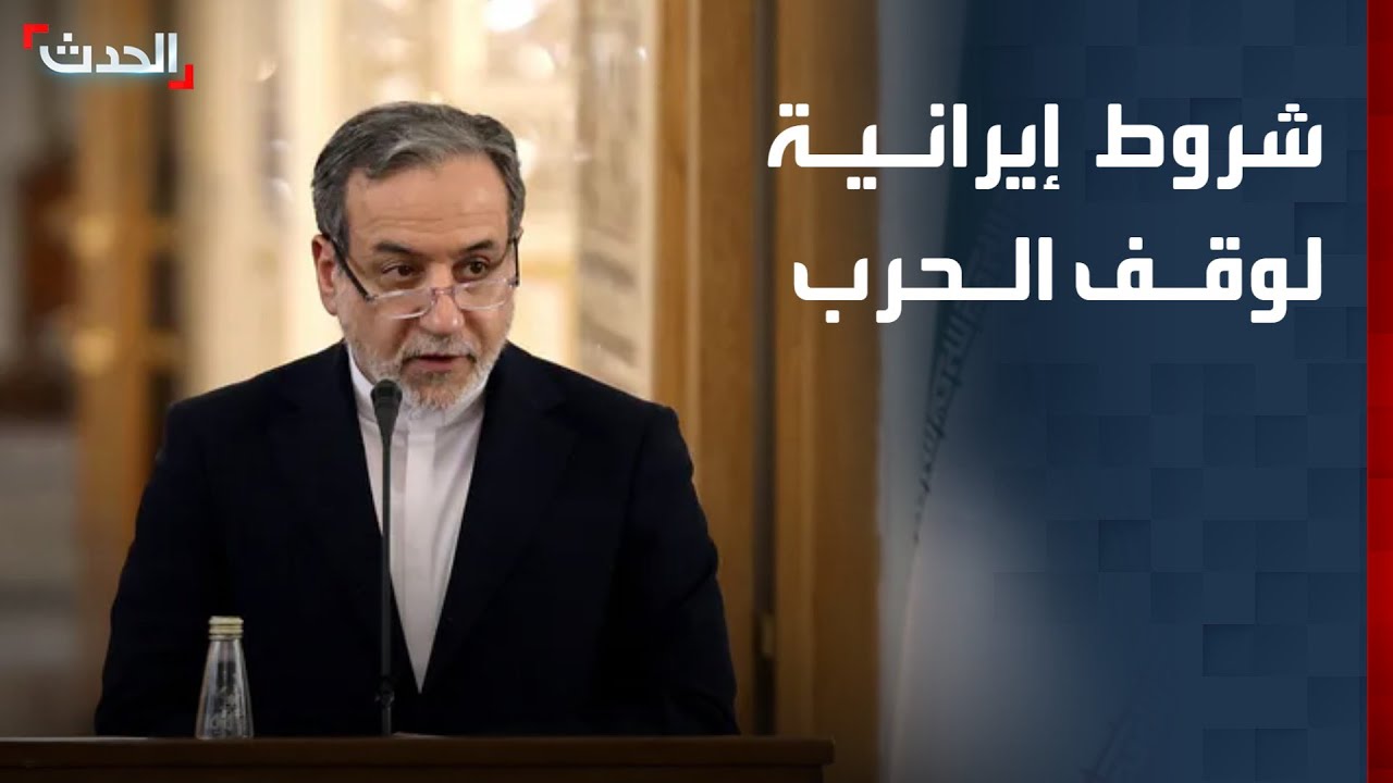 إيران تكشف عن شروطها لوقف الحرب مع أميركا وإسرائيل