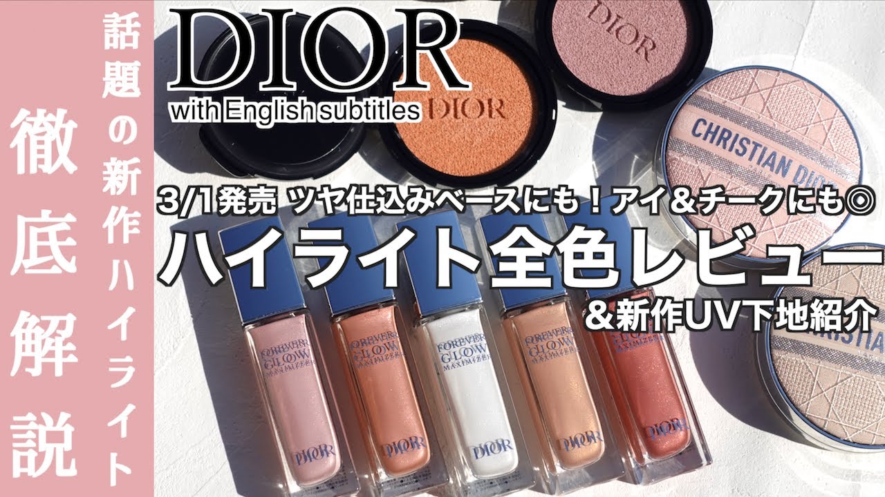 【DIOR ハイライト】大注目！ディオール新作リキッドハイライト全色レビュー&トーンアップクッションもご紹介【ディオールスキンフォーエヴァーグロウマキシマイザー、トーンアップ グロウ クッション】