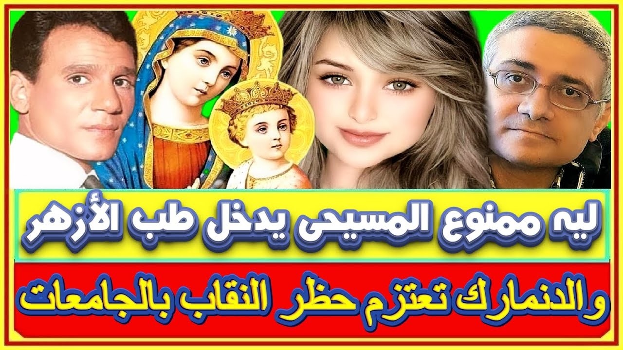 الدنمارك تعتزم حظر النقاب بالجامعات وشيخ يعلم الأطفال كيفية غمس الذباب باللبن ومعجزة سانت تريز لحليم