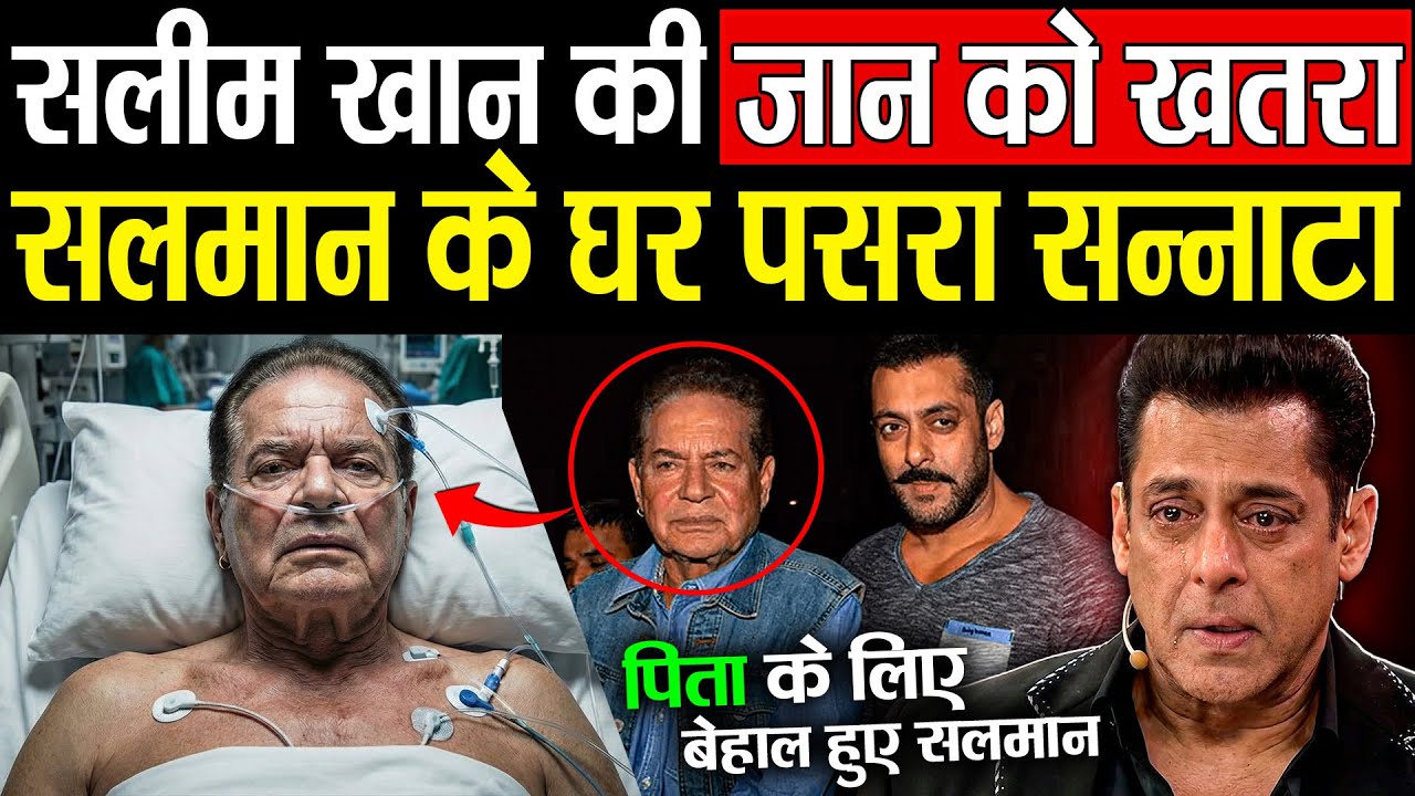 90 साल के Salim Khan की हालत गंभीर ! पिता को इस हालत में देख टूट गए सलमान खान !