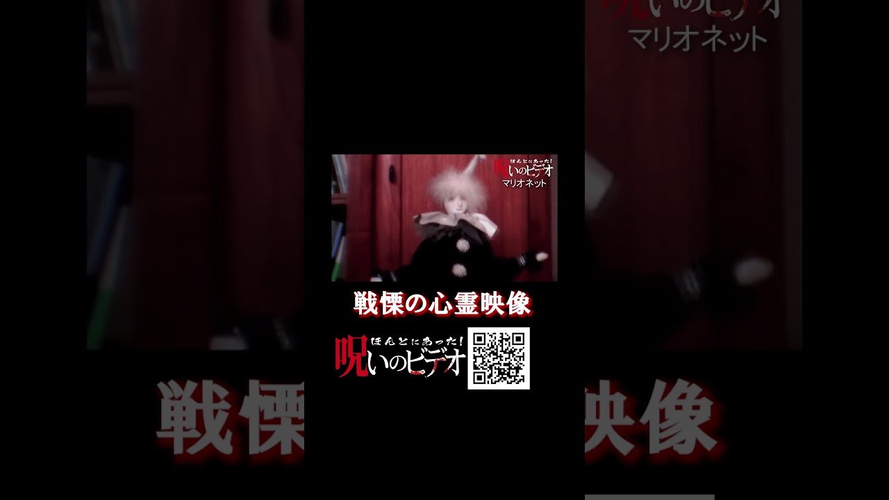 【心霊映像】操り人形に注目！？？　#ほん呪 #呪いのビデオ #horrorshorts #supernatural